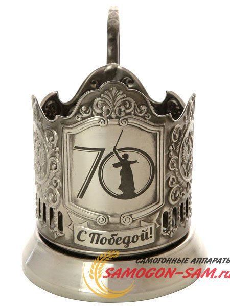 Подстаканник никелированный с гравировкой "С Победой! 70 лет" Кольчугино фото 1 — Samogon-sam.ru