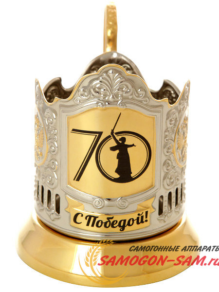 Подстаканник с позолотой с гравировкой "С Победой! 70 лет" Кольчугино фото 1 — Samogon-sam.ru